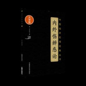 正版中医书籍 内外伤辨惑论（大字版）金.李东恒 著 中国医药科技出版社出版