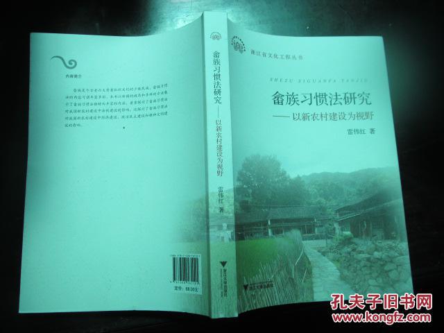 全新正版 畲族习惯法研究 以新农村建设为视野