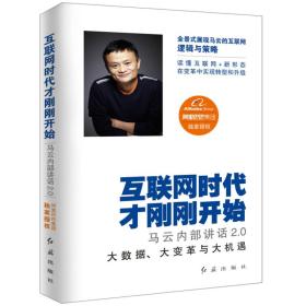 互联网时代才刚刚开始：马云内部讲话2.0