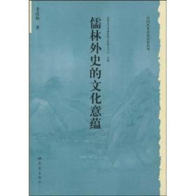 儒林外史的文化意蕴：北京大学中国传统文化研究中心编《中国历史文化知识丛书》