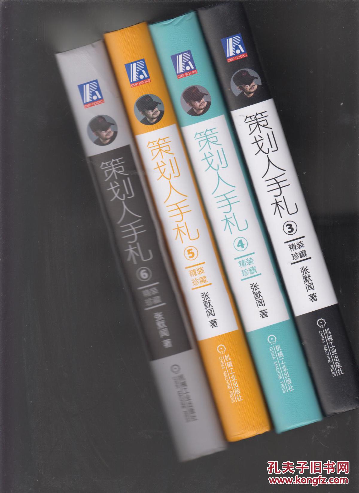 策划人手札 第3、4、5、6册共四本合售，精装珍藏