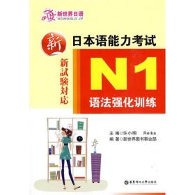 新日本语能力考试：N1语法强化训练