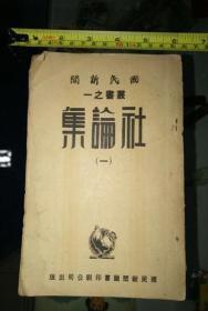 国民新闻 社论集 一 民国三十年初版