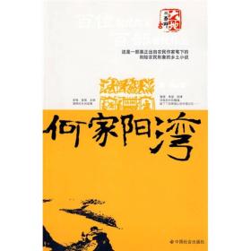 何家阳湾