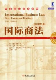 华章国际经典教材：国际商法（原书第5版）（中国版）