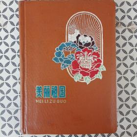 日记本：美丽祖国(全空白 印花边  上世纪50年代的本近十品，十三张双面彩图。扉页有手写繁体红字：荣获太原铁路局  建国十周年纪念红旗奖   奖给刘宾和同志