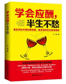 正版微残95品-学会应酬，半生不愁—中国式应酬实用智慧（边角磕碰）FC9787544272940南海出版公司马德 著 知书达礼 出品