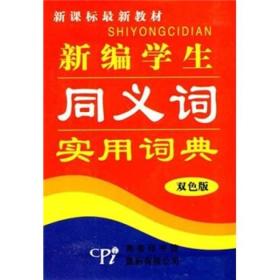 特价现货！ 新编学生英汉实用词典 《造句词典》编委会  编 商务印书馆 9787801033239