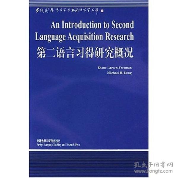 第二语言习得研究概况