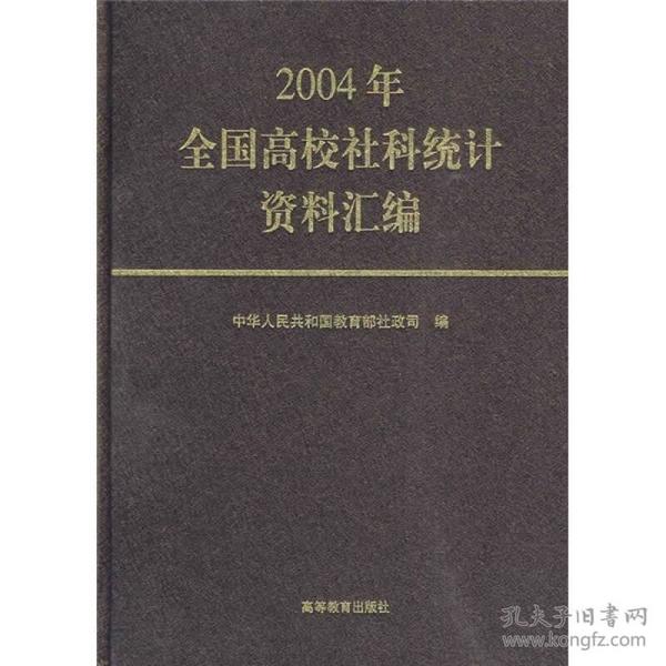 2004年全国高校社科统计资料汇编