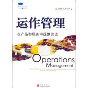运作管理：在产品和服务中提供价值