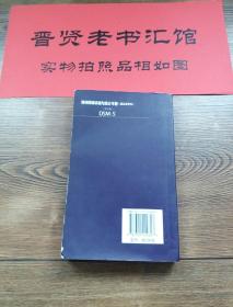 精神障碍诊断与统计手册(案头参考书)(第五版)