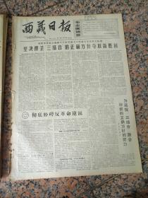 4389、西藏日报1967年2月19日，规格4开4版.9品，
