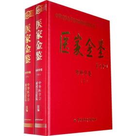 医家金鉴:中华医学会千名专家从医经验纪实:外科学卷