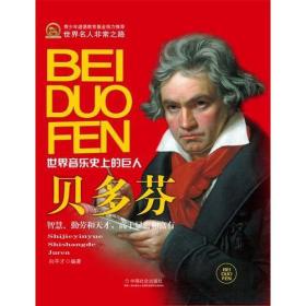 （四色）世界名人非常之路.世界音乐史上的巨人：贝多芬