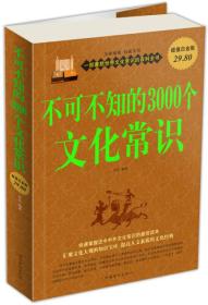 不可不知道的3000个文化常识