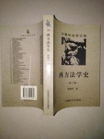 西方法学史（第二版）