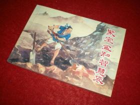 连环画，中国民间故事之《聚宝盆和智慧袋》汤 义方 绘画，  一版一印 ，中国民间故事1