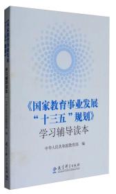 国家教育事业发展十三五规划学习辅导读本