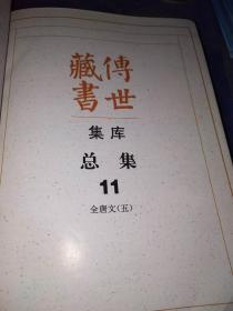 传世藏书.集库.总集.全21册（正版现货）（缺2.9.12.15.17）（看图）16本合售.