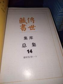 传世藏书.集库.总集.全21册（正版现货）（缺2.9.12.15.17）（看图）16本合售.