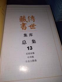 传世藏书.集库.总集.全21册（正版现货）（缺2.9.12.15.17）（看图）16本合售.