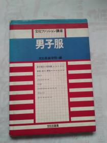 男子服【日文书】