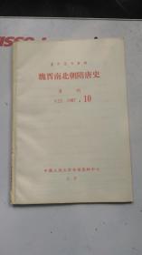 复印报刊资料  魏晋南北朝隋唐史  月刊 K22  1987.10   中国人民大学书报资料中心