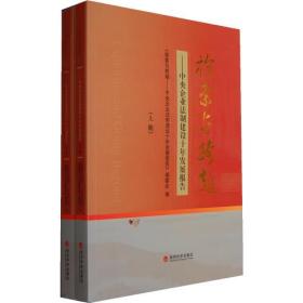 探索与跨域：中央企业法制建设十年发展报告（全2册·不单发）7619,8246