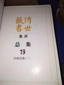 传世藏书.集库.总集.全21册（正版现货）（缺2.9.12.15.17）（看图）16本合售.