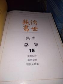 传世藏书.集库.总集.全21册（正版现货）（缺2.9.12.15.17）（看图）16本合售.