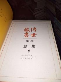 传世藏书.集库.总集.全21册（正版现货）（缺2.9.12.15.17）（看图）16本合售.