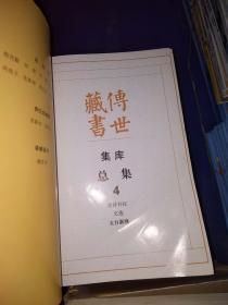 传世藏书.集库.总集.全21册（正版现货）（缺2.9.12.15.17）（看图）16本合售.