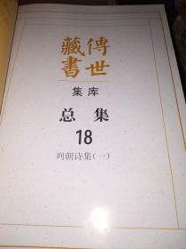 传世藏书.集库.总集.全21册（正版现货）（缺2.9.12.15.17）（看图）16本合售.