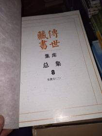 传世藏书.集库.总集.全21册（正版现货）（缺2.9.12.15.17）（看图）16本合售.