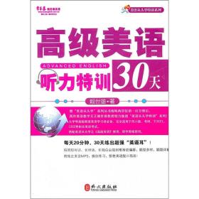 常春藤赖世雄英语：高级美语听力特训30天