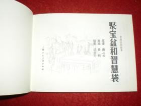 连环画，中国民间故事之《聚宝盆和智慧袋》汤 义方 绘画，  一版一印 ，中国民间故事1