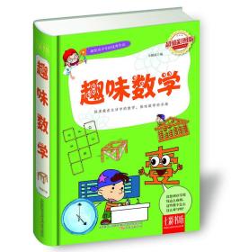 七彩书坊·献给青少年的优秀作品:趣味数学（精装彩图版）