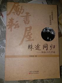 殊途同归——励耘三代学镨