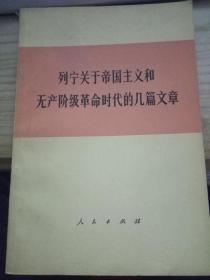 列宁关于帝国主义和无产阶级革命时代的几篇文章