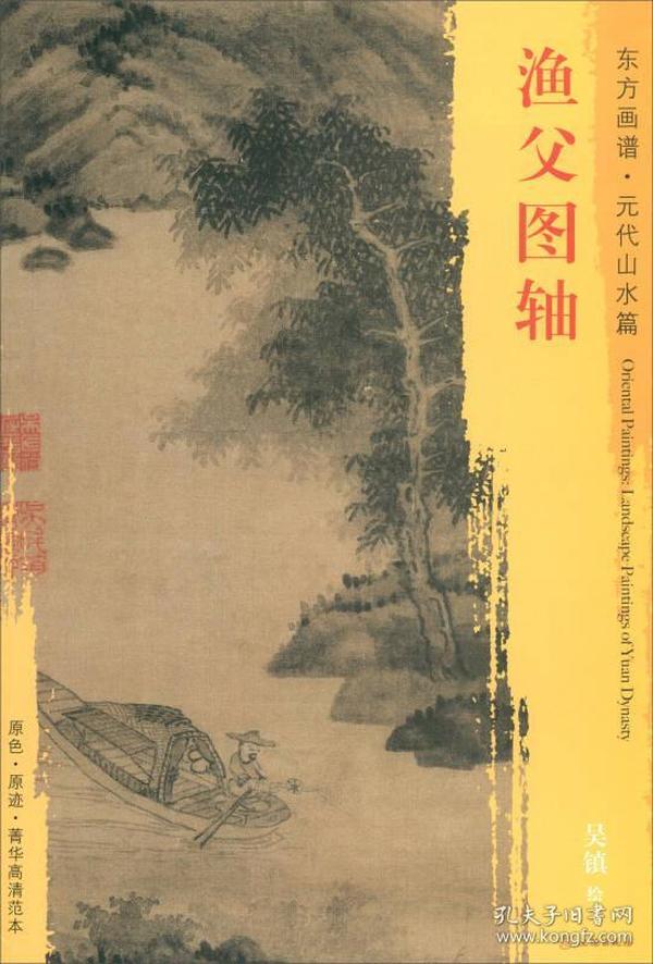 东方画谱·元代山水篇：渔父图轴 9787501052943