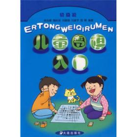 儿童围棋入门：初级篇