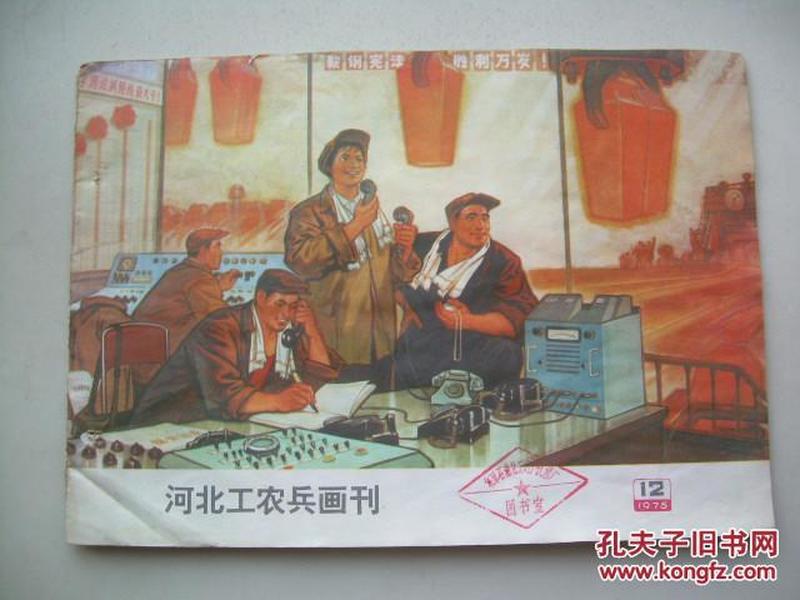 河北工农兵画刊1975.12