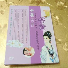 中医美容 香熏DVD 本精华 国医绝学保养之道 四川文艺音像出版社