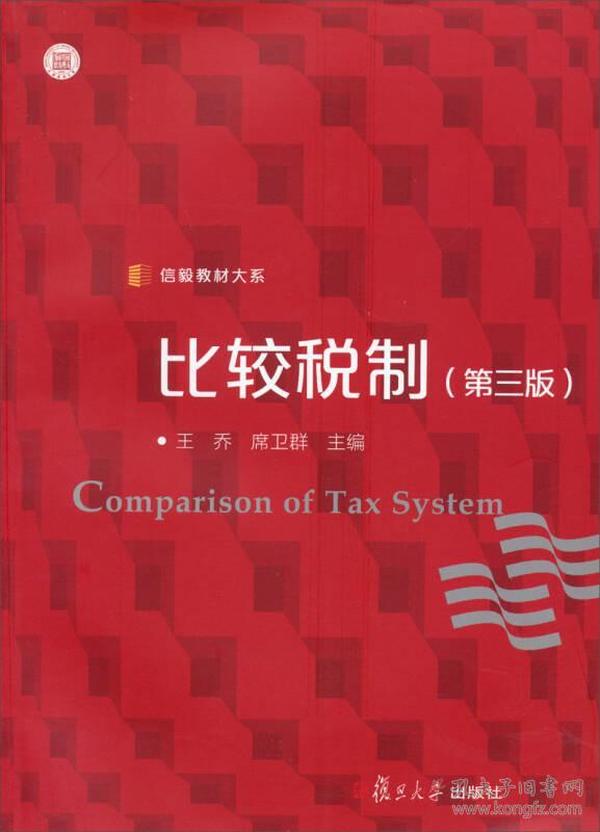 信毅教材大系：比较税制（第三版）王乔