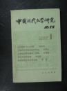 中国现代文学研究丛刊1982.1（中国现代文学研究会.北京1982年版）