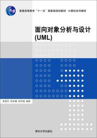 二手旧书面向对象分析与设计UML 侯爱民//欧阳骥//胡传福 9787302402633 清华大学出版社