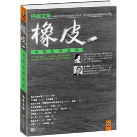 橡皮：中国先锋文学