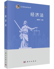 经济法施新华9787030454690科学出版社