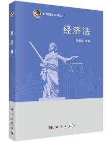 经济法 施新华 科学出版社9787030454690